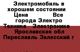 Электромобиль в хорошем состоянии › Цена ­ 10 000 - Все города Электро-Техника » Электроника   . Ярославская обл.,Переславль-Залесский г.